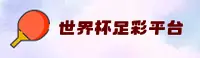 【官网】世界杯足彩 · 2026世足赛官方平台 | 一键安全访问