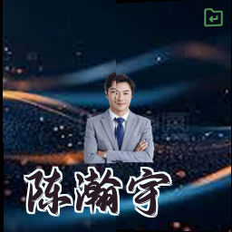 陈瀚宇